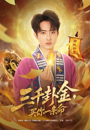 三千卦金，买你一条命（70集）短剧合集4K修复版
