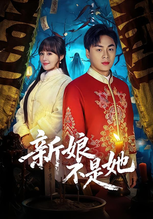 新娘不是她（49集）短剧全系列免费畅享