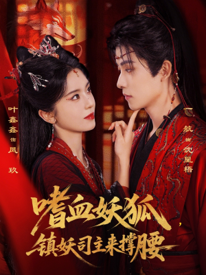 嗜血妖狐,镇妖司主来撑腰(65集) 嗜血妖狐,镇妖司主来撑腰(65集)短剧结局合集限免刷