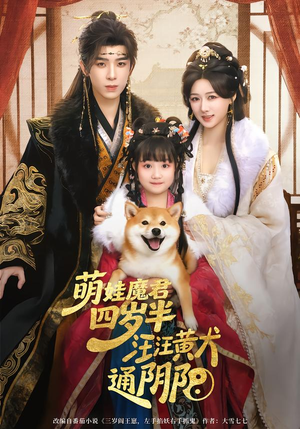 萌娃魔君四岁,半汪汪黄犬通阴阳(80集) 萌娃魔君四岁,半汪汪黄犬通阴阳(80集)短剧高分全集在线刷