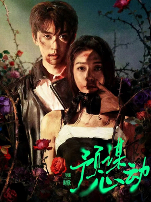 预谋心动（62集）短剧热播全集免费追