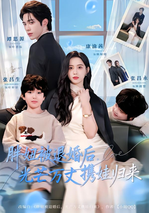 胖妞被退婚后,光芒万丈携娃归来(81集) 胖妞被退婚后,光芒万丈携娃归来(81集)短剧收官全集限免看