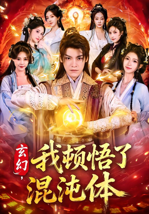 玄幻,我顿悟了混沌体(80集) 玄幻,我顿悟了混沌体(80集)短剧全集连看不停歇