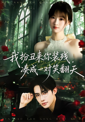 我扮丑来你装残,凑成一对笑翻天(76集) 我扮丑来你装残,凑成一对笑翻天(76集)短剧全集热力排行榜之一