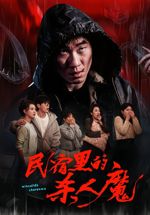 民宿里的杀人魔（48集）短剧最终章免费合集