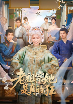 老祖宗她是真的狂（68集） 短剧超清全集在线看