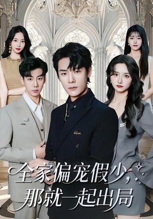 全家偏宠假少,那就一起出局(80集) 全家偏宠假少,那就一起出局(80集) 短剧热播全集免费追