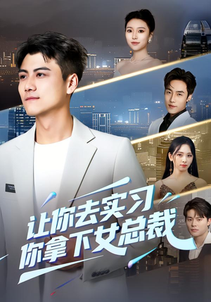 让你去实习，你拿下女总裁（70集） 短剧全剧终限免畅刷