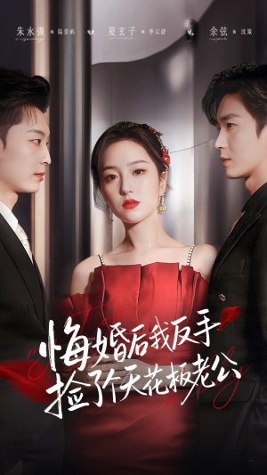 悔婚后我反手捡了个天花板老公（81集） 短剧结局合集限免刷