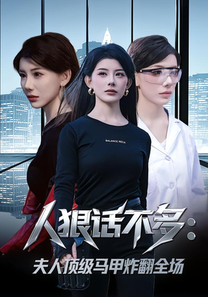 人狠话不多：夫人顶级马甲炸翻全场（80集） 短剧合集4K修复版