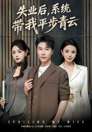 失业后,系统带我平步青云(80集) 失业后,系统带我平步青云(80集) 短剧宝藏全集限免看