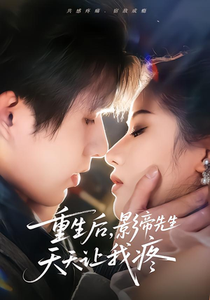 重生后，影帝先生天天让我疼（71集） 短剧收官全集限免看