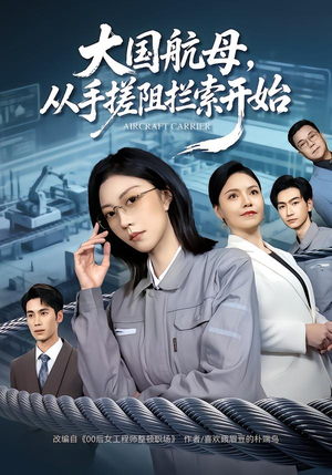 大国航母,从手搓阻拦索开始(80集) 大国航母,从手搓阻拦索开始(80集) 短剧合集彩蛋完整版