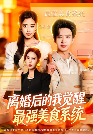 离婚后的我觉醒最强美食系统（80集） 短剧合集彩蛋完整版