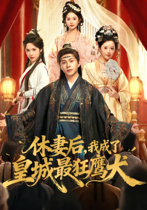 休妻后，我成了皇城最狂鹰犬（80集） 短剧合集彩蛋完整版