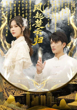 风起楚云归（65集） 短剧全剧终合集放送