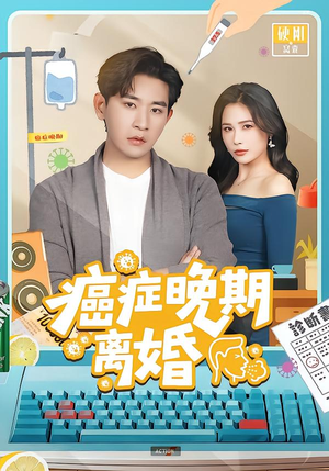 癌症晚期离婚（79集） 短剧大结局合集放送