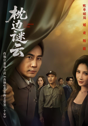 枕边谜云（86集） 短剧完整版全集放送