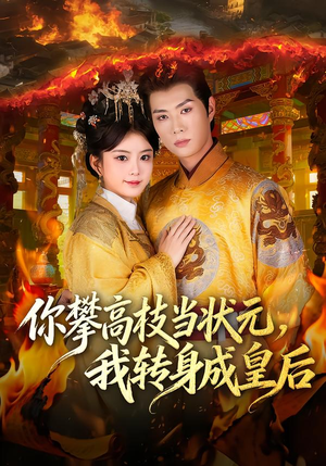 你攀高枝当状元，我转身成皇后（61集） 短剧全集连看不停歇