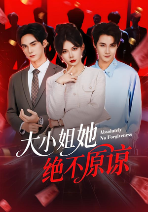 大小姐她绝不原谅(60集) 大小姐她绝不原谅(60集) 短剧全集VR沉浸版