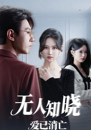 无人知晓爱已消亡(52集) 无人知晓爱已消亡(52集) 短剧合集通宵追更版