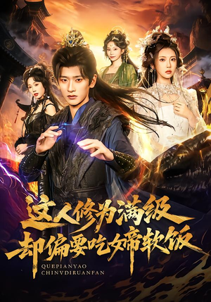 这人修为满级却偏要吃女帝软饭(81集) 这人修为满级却偏要吃女帝软饭(81集) 短剧大结局超前点映