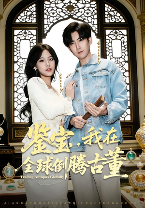鉴宝,我在全球倒腾古董(80集) 鉴宝,我在全球倒腾古董(80集) 短剧大结局全集特惠