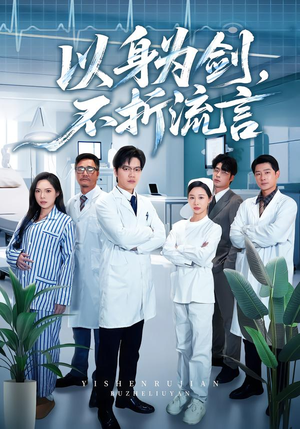 以身为剑，不折流言（51集） 短剧终极大结局合集