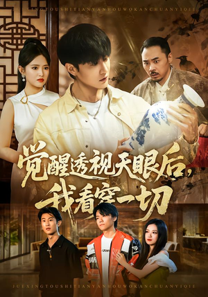 觉醒透视天眼后,我看穿一切(80集) 觉醒透视天眼后,我看穿一切(80集) 短剧完结全集限免刷