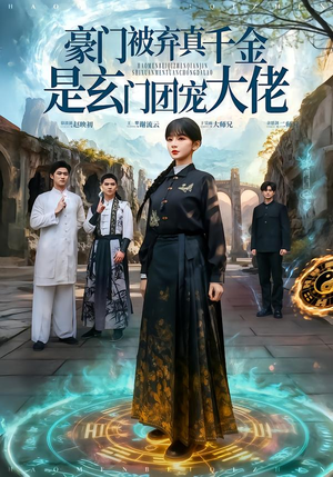 豪门被弃真千金是玄门团宠大佬(80集) 豪门被弃真千金是玄门团宠大佬(80集) 短剧大结局合集放送