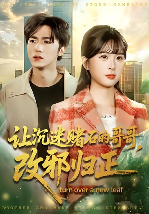 让沉迷赌石的哥哥,改邪归正(50集) 让沉迷赌石的哥哥,改邪归正(50集) 短剧完结篇全集连播