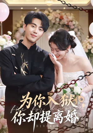 为你入狱，你却提离婚（82集） 短剧全集特惠限时看