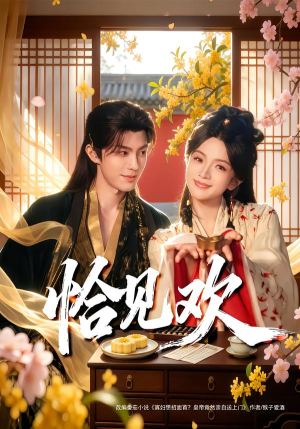 恰见欢(80集) 恰见欢(80集) 短剧全剧终高清放送