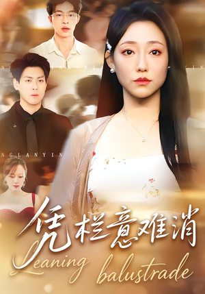 凭栏意难消（59集） 短剧宝藏全集限免看