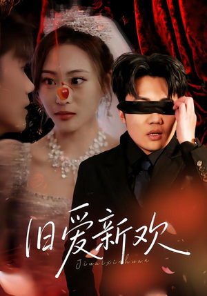 旧爱新欢（48集） 短剧结局合集限免刷