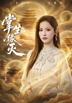 掌生缘灭（71集） 短剧限免全集任你点