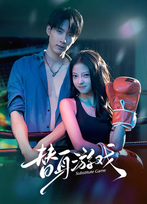 替身游戏（60集） 短剧收官全集限免看