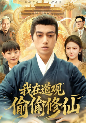 我在道观偷偷修仙(80集) 我在道观偷偷修仙(80集) 短剧完结篇全集连播