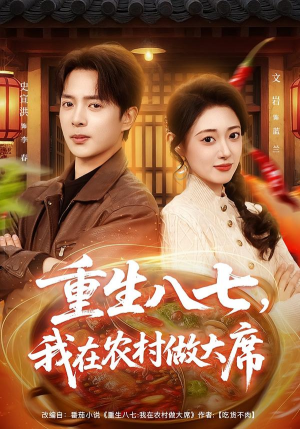 重生八七,我在农村做大席(82集) 重生八七,我在农村做大席(82集) 短剧合集彩蛋完整版