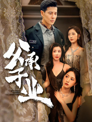 父承子业(100集) 父承子业(100集) 短剧全集畅看无门槛