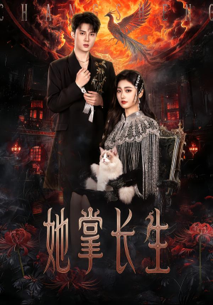 她掌长生(63集) 她掌长生(63集) 短剧合集彩蛋完整版
