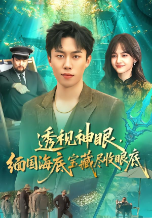 透视神眼,缅国海底宝藏尽收眼底(127集) 透视神眼,缅国海底宝藏尽收眼底(127集) 短剧全集无删完整版