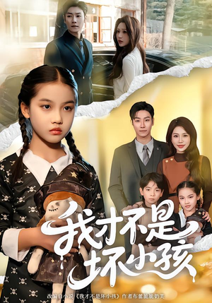 我才不是坏小孩（60集） 短剧收官全集限免看