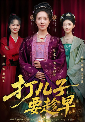 打儿子要趁早（61集） 短剧合集导演剪辑版