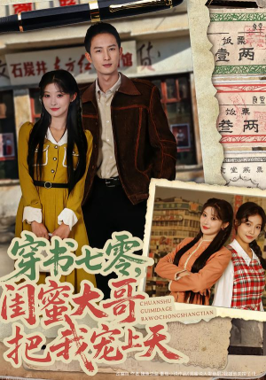 穿书七零，闺蜜大哥把我宠上天（79集） 短剧全集热力排行榜之一