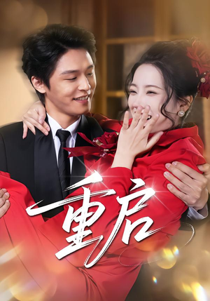 重启（80集） 短剧全剧免费合集