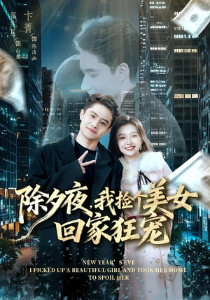 除夕夜,我捡个美女回家狂宠(80集) 除夕夜,我捡个美女回家狂宠(80集) 短剧全剧终限免合集