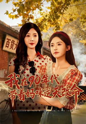 我在90年代带着妈咪逆天改命（89集） 短剧全集解锁零收费