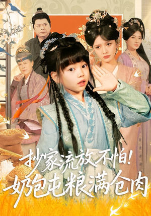 抄家流放不怕!奶包屯粮满仓肉(80集) 抄家流放不怕!奶包屯粮满仓肉(80集)短剧全集高清无码版