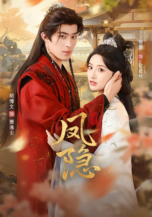 凤隐（80集）短剧全集热力排行榜之一